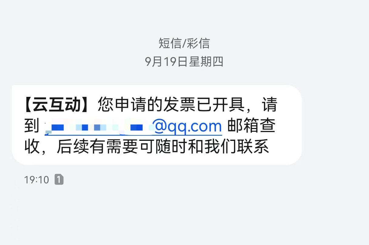 云互动平台开票系统增加开票成功短信提醒提示功能